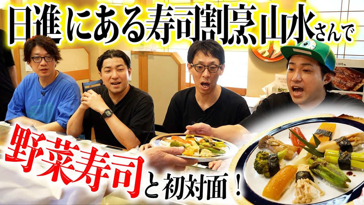 【極上グルメ】寿司割烹山水で野菜寿司を堪能！【日進】