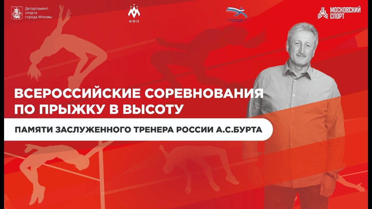 Всероссийские соревнования по прыжку в высоту