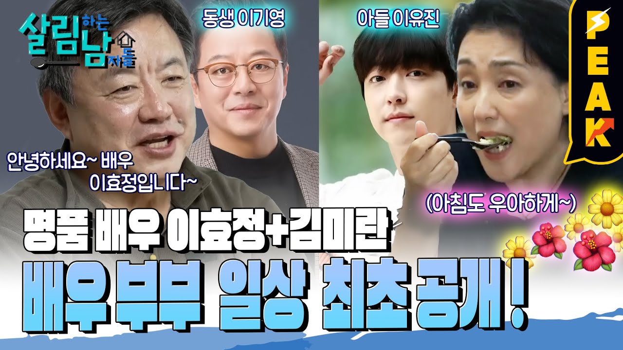 [#피크타임] 일찍 일어나는 효가 살림을 잘한다?! 배우 이효정! 살림남 등장! | #살림하는남자들 | KBS 231202 방송