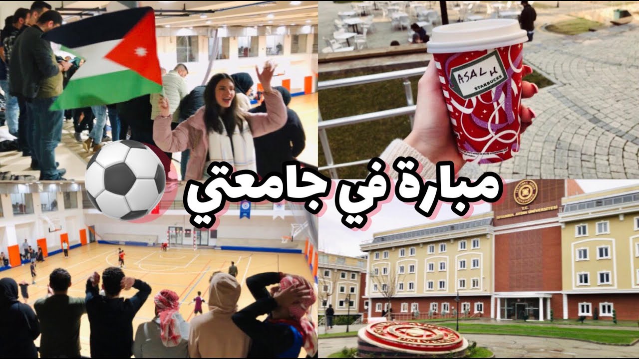 يوم معي في جامعتي اسطنبول ايدن |مبارة كرة قدم مين فاز الاردن ولااا؟؟| Aydin University