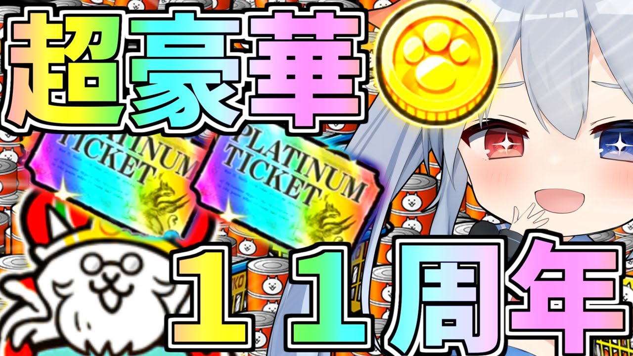 超豪華！にゃんこ大戦争11周年イベントがやばすぎたｗ【にゃんこ大戦争】【ゆっくり実況】２ND#357