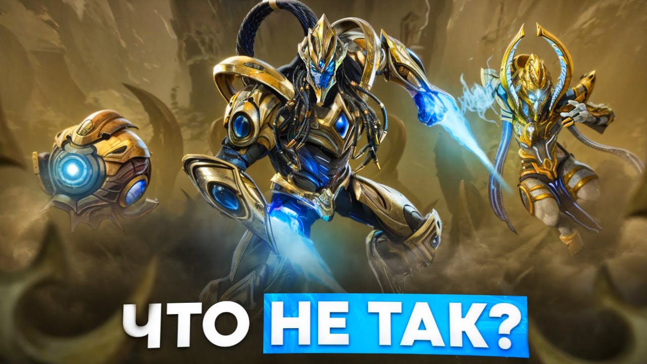 ЧТО НЕ ТАК С ПРОТОССАМИ в StarCraft 2