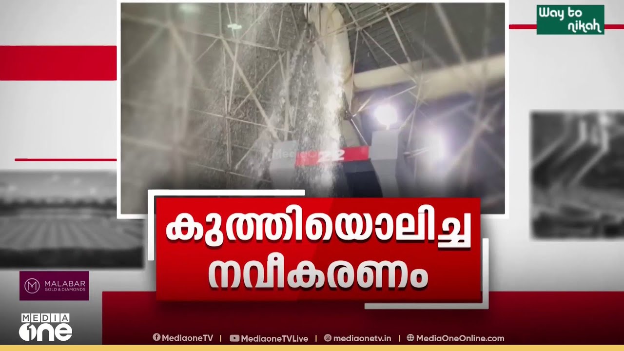 നവീകരിച്ച എറണാകുളം കലൂർ സ്റ്റേഡിയത്തിൽ വൻചോർച്ച