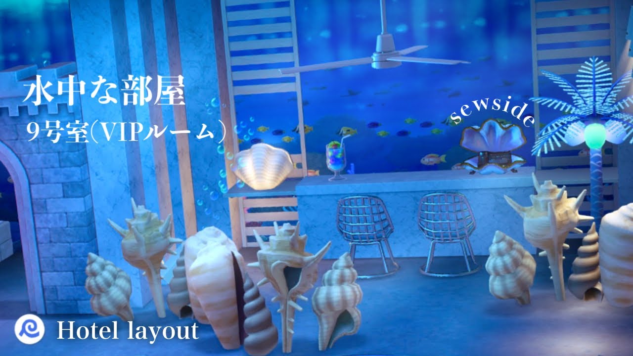 【あつ森】9号室 ▶ ラストは海の中に潜むVIPルーム🐚｜水中な部屋｜新家具×ホテルレイアウト