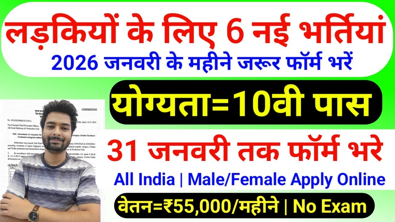 सभी लड़कियों (Girls) के लिए 06 नया भर्ती का FORM | जनवरी 2026 की भर्तीयां | New Vacancy 2026