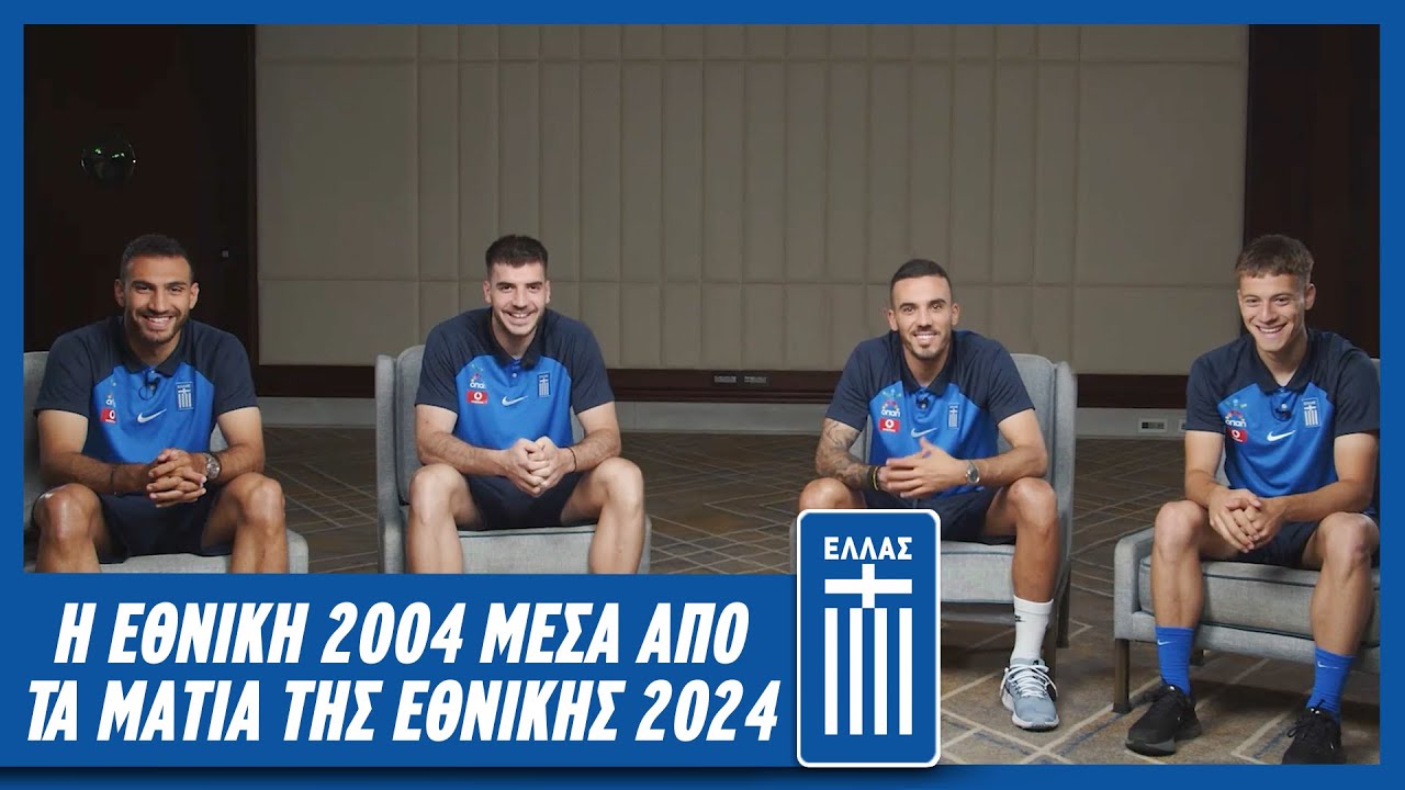Η Εθνική 2004 μέσα από τα μάτια της Εθνικής 2024 | Εθνική Ομάδα Ποδοσφαίρου