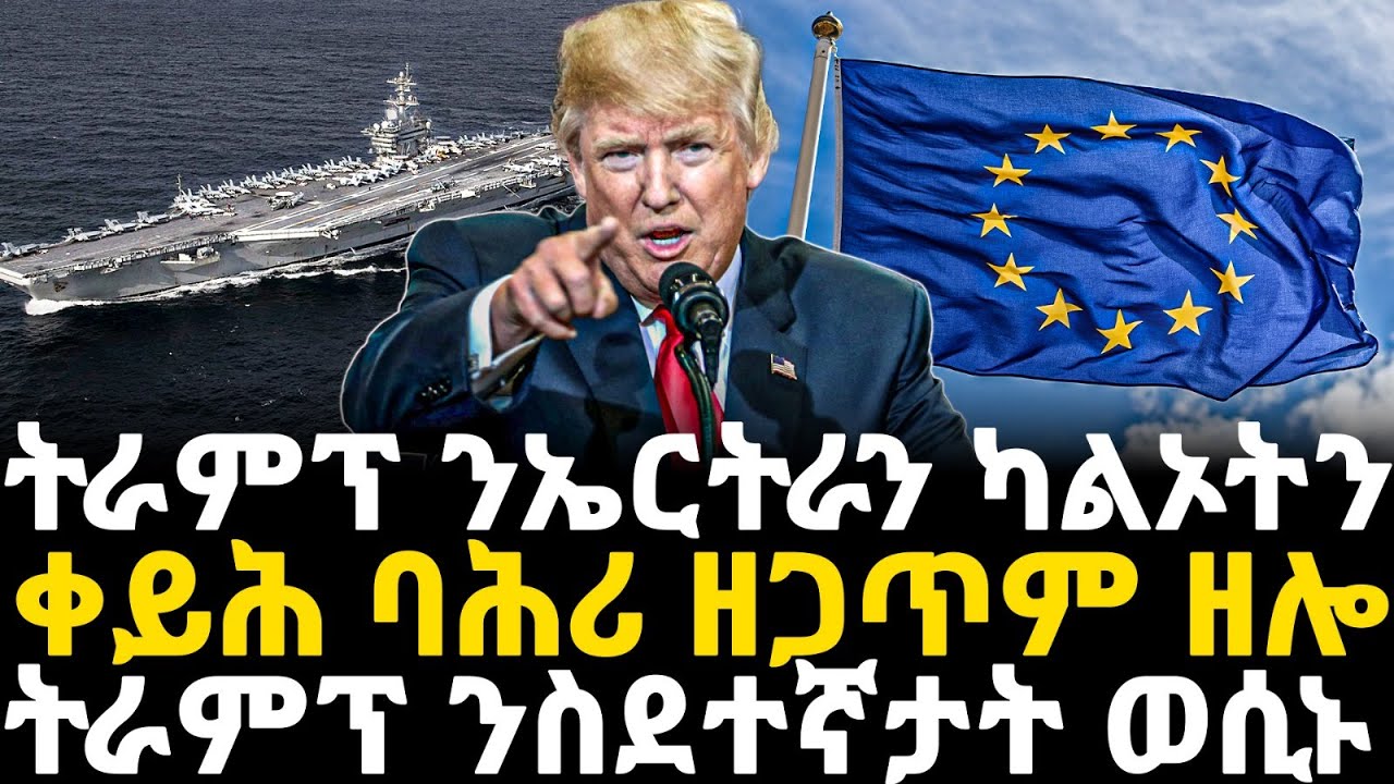 Breaking News - ትራምፕ ንኤርትራን ካልኦትን - ቀይሕ ባሕሪ ዘጋጥም ዘሎ -     ትራምፕ ንስድተኛታት ወሲኑ - 20 Jan