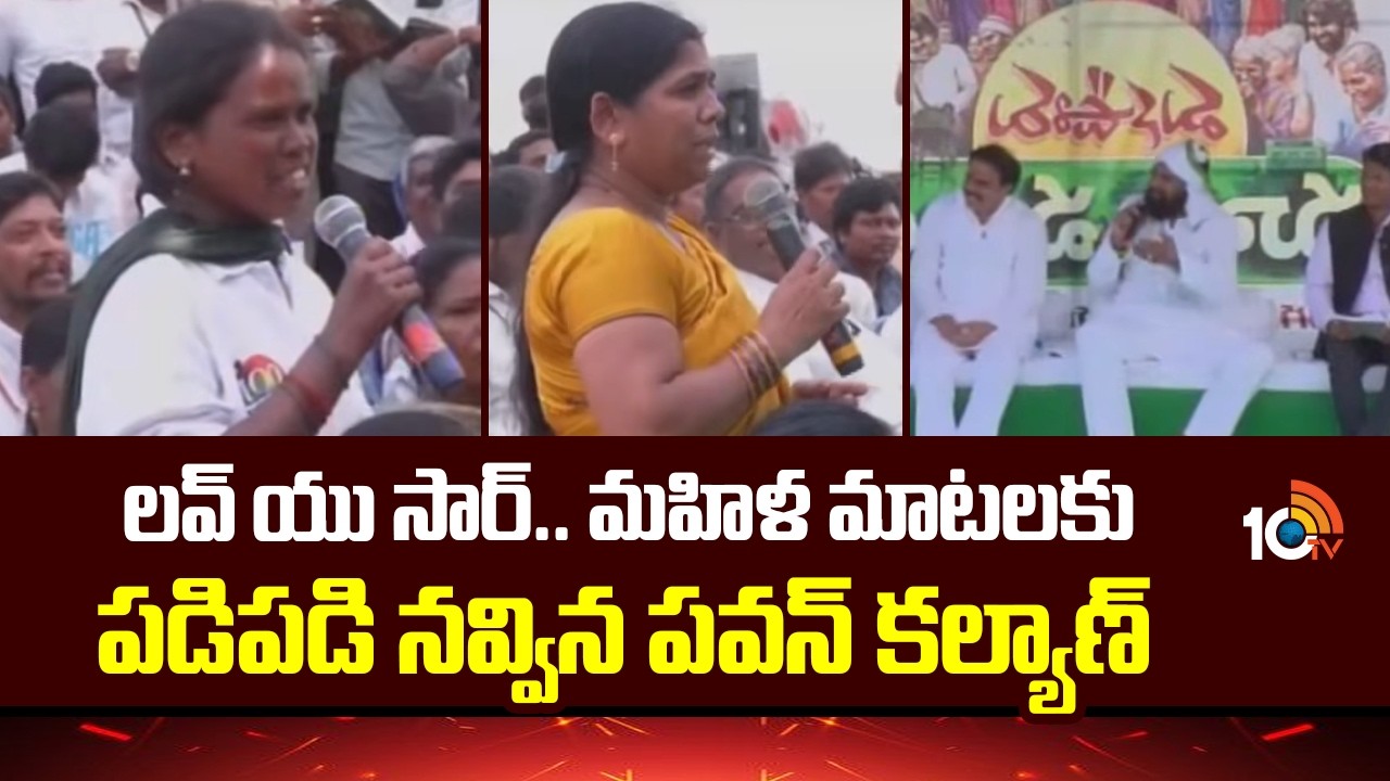 Pawan Kalyan Fan Girl Moment | లవ్ యు సార్.. మహిళ మాటలకు పడిపడి నవ్విన పవన్ కల్యాణ్ | 10TV