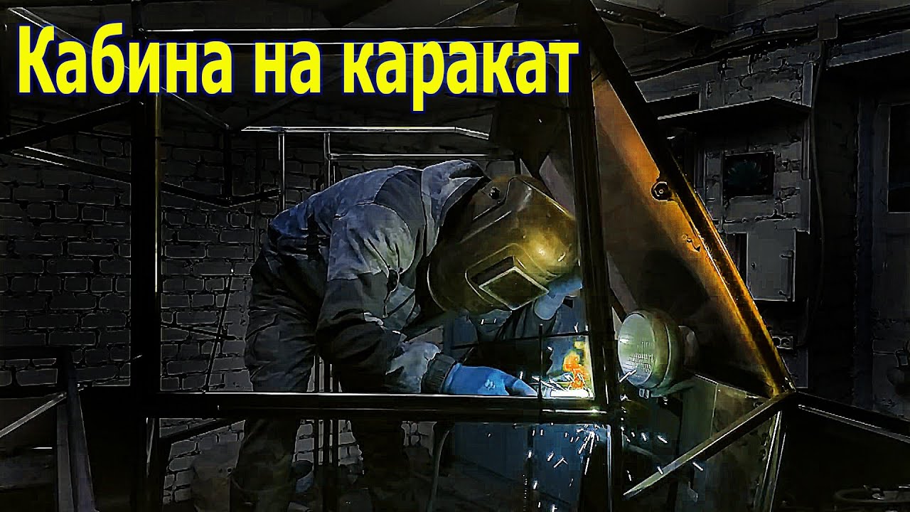Кабина на каракат! Продолжаю сварочные работы!