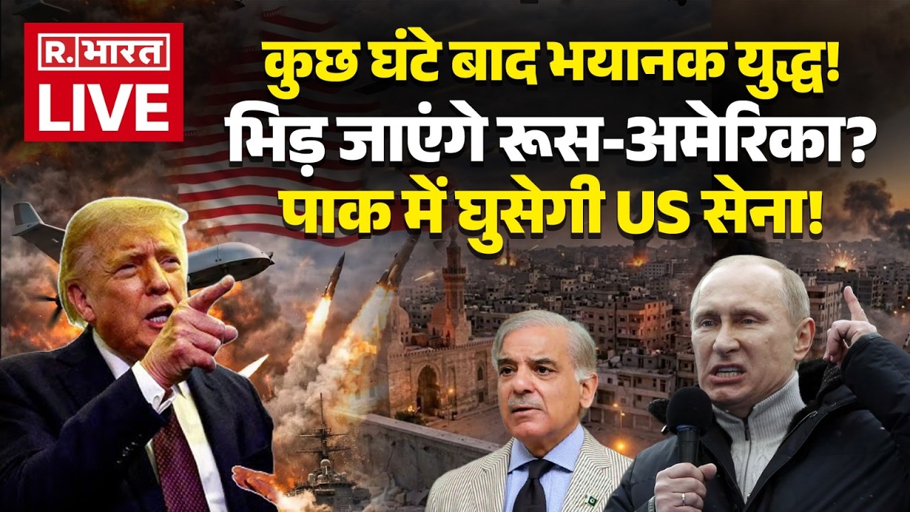 America Big Order on Pakistan and Iran LIVE: अब Russia से भिड़े Trump | Israel | Breaking News | War