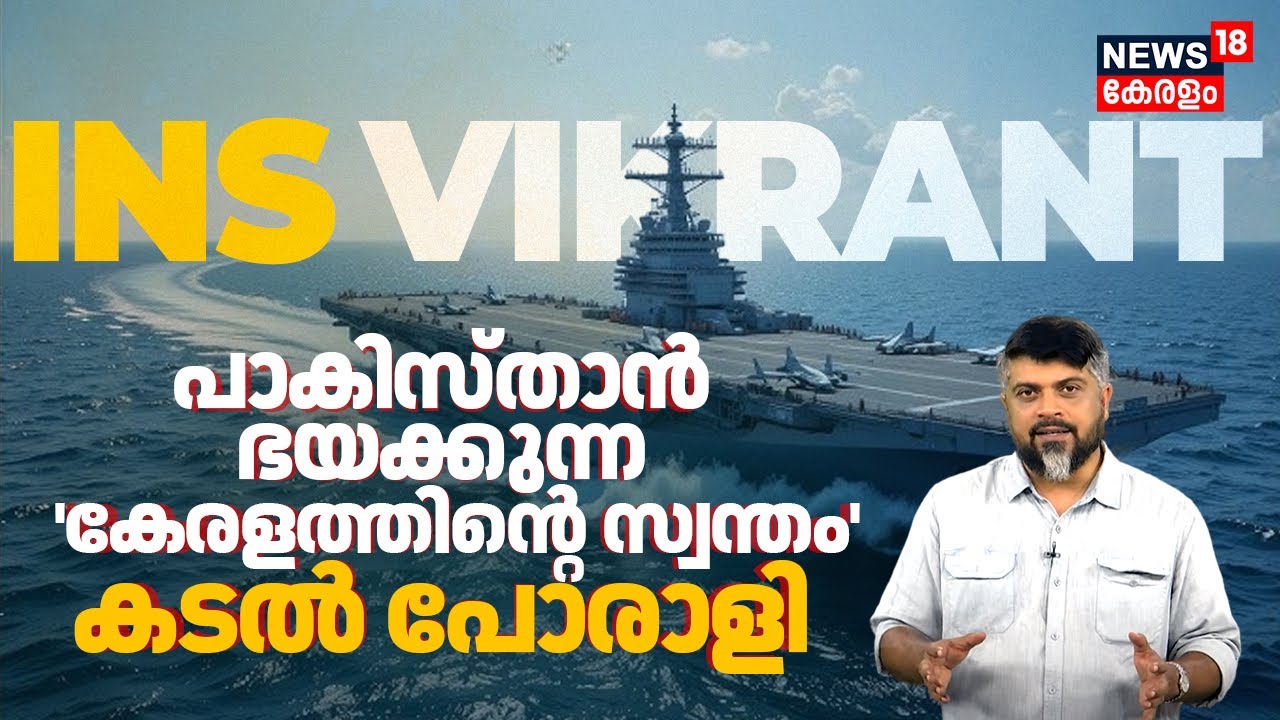 INS Vikrant: Pakistan ഭയക്കുന്ന 'കേരളത്തിന്റെ സ്വന്തം' കടൽ പോരാളി | India Strike on Pakistan | N18V