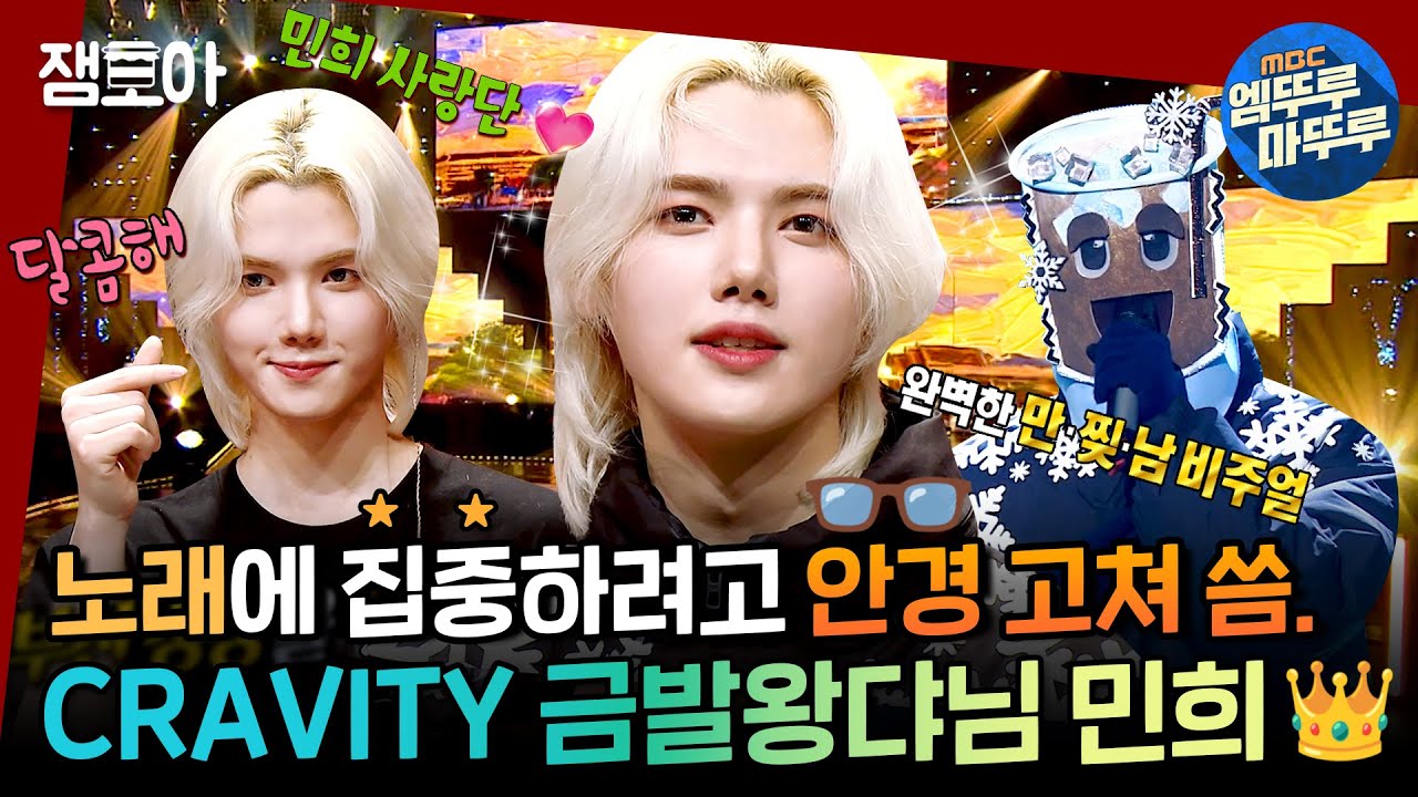 [복면가왕] 누가 내 귀에 꿀 발라놨어?🍯 강말티쥬 음색에 흠~뻑 취한다 취해..😵‍💫ㅣ#CRAVITY #민희 #복면가왕 #엠뚜루마뚜루 MBC220306방송
