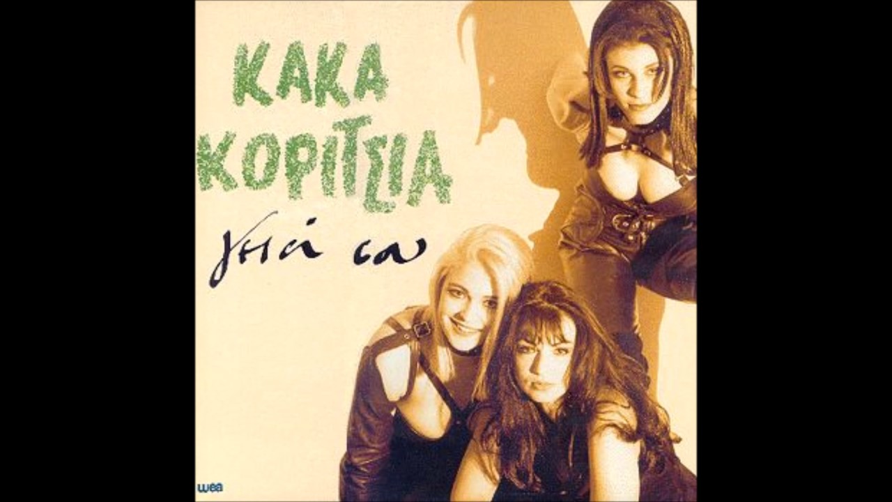 Κακά Κορίτσια - Γεια σου | Kaka Koritsia - Geia sou (Lyrics)