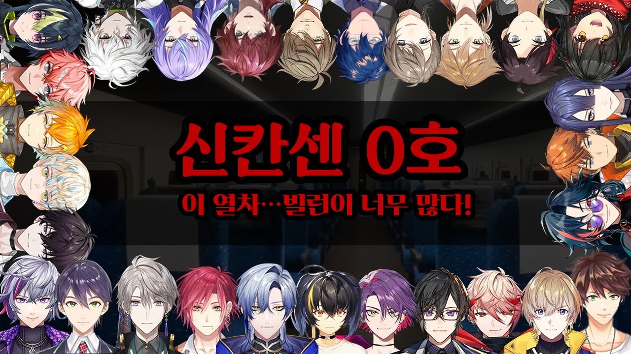 무한루프 하는 신칸센에서 빌런과 조우한 버튜버의 반응은? [니지산지/키리누키]
