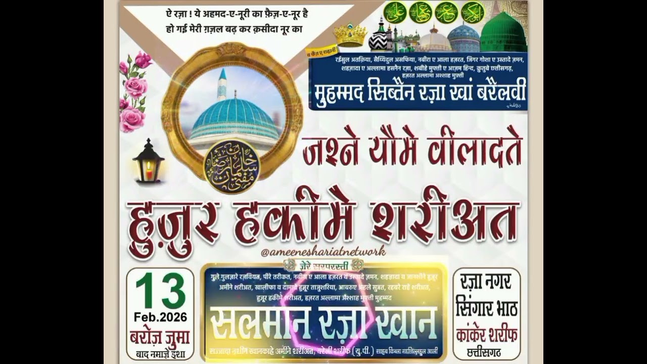 Jashn-e Yaum-e-Wiladat Hakeem-e-Shari'at | 13.02.2026 | Blessed speech of Hakeem-e-Shari'at