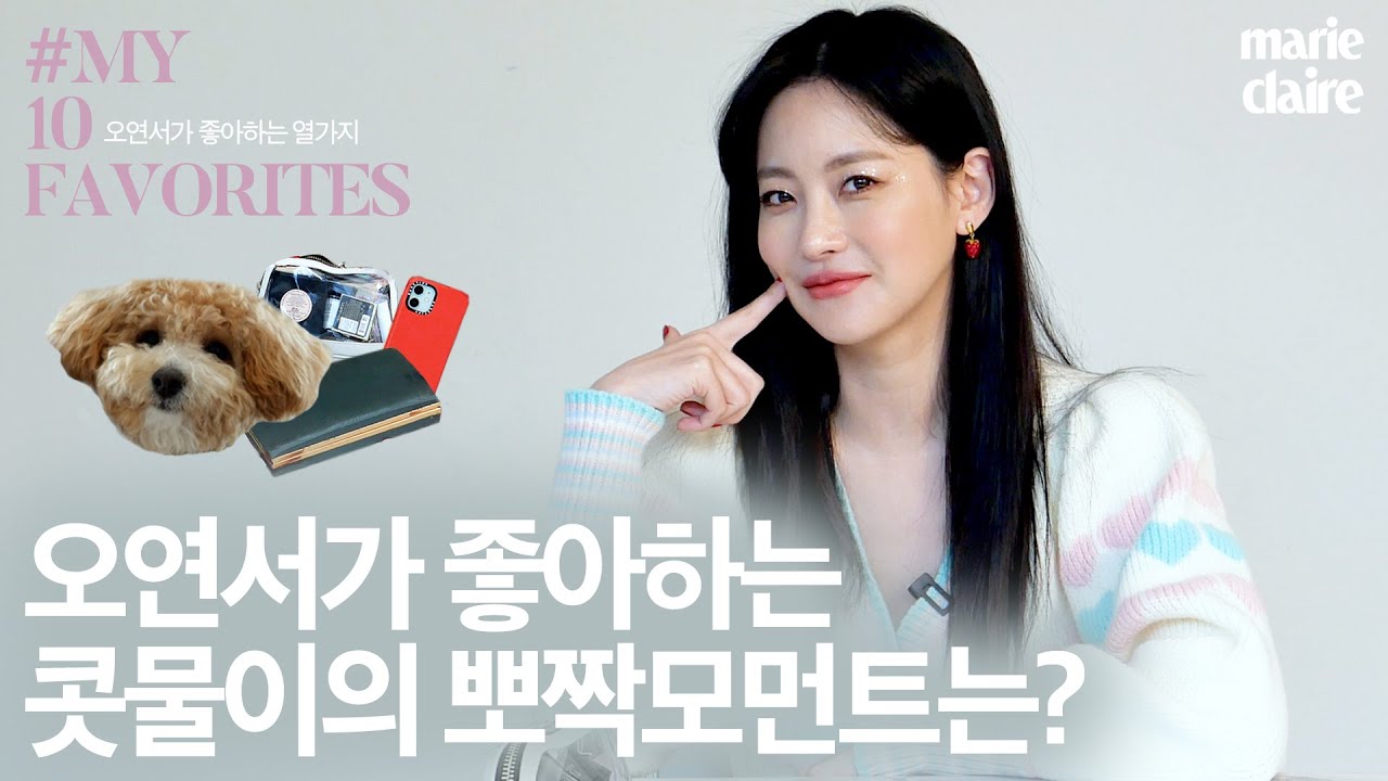 이 구역의 콧물 덕후 오연서Oh Yeon Seo의 💗 MY 10 FAVORITES💟(Eng Sub)