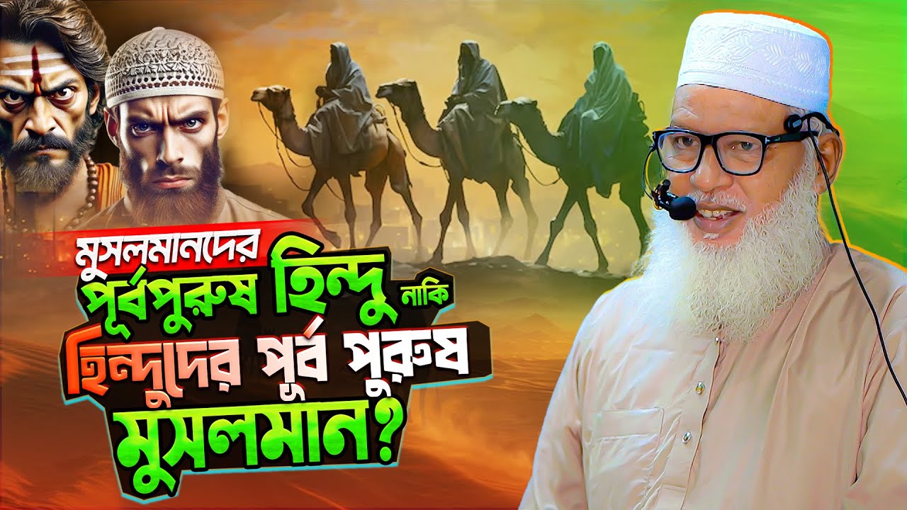 পৃথিবীর আদি পুরুষ ও মুসলিম জাতির ইতিহাস শুনুন | Mozammel Haque Barisal | Tafsirul Wafi