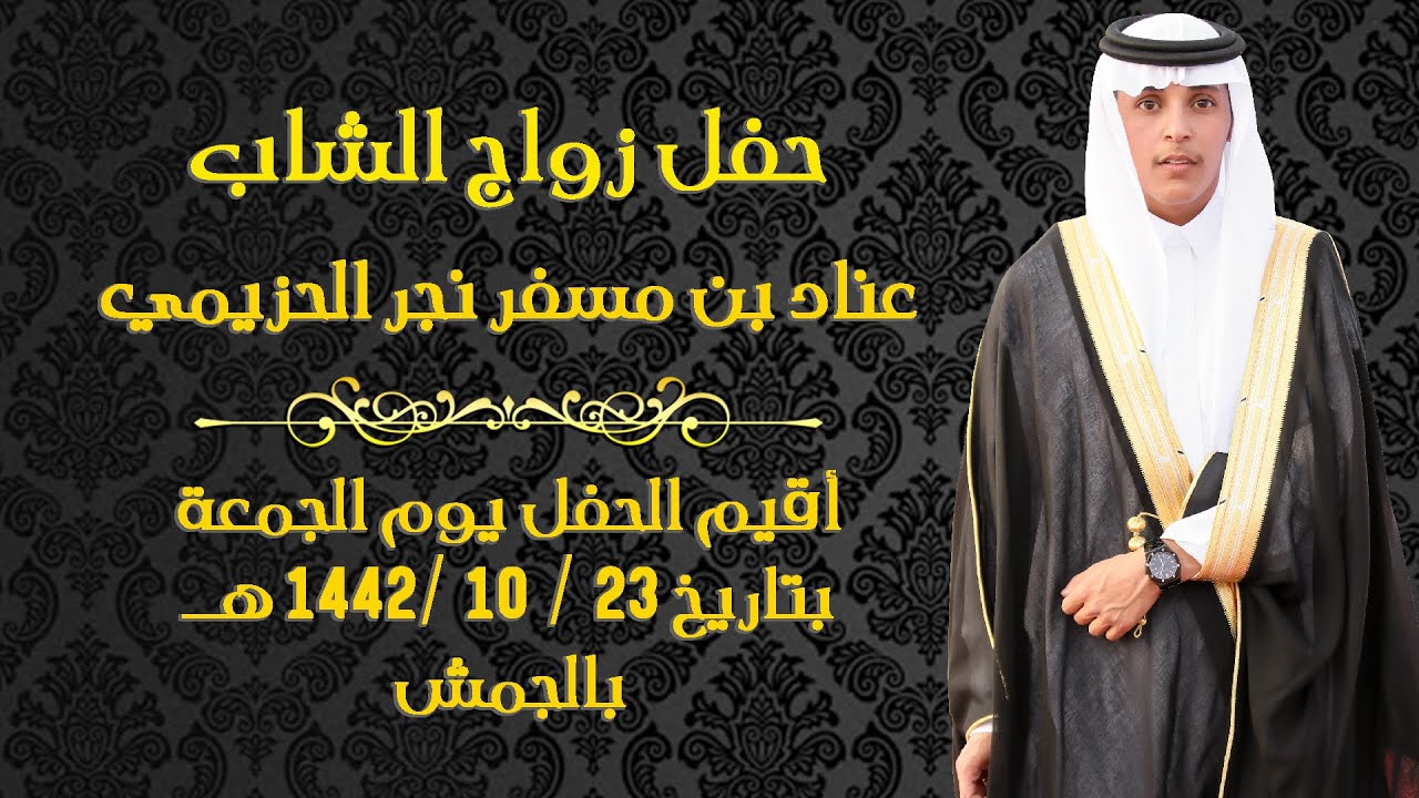 حفل زواج الشاب عناد بن مسفر نجر الحزيمي / صوت الإبداع 0590909495