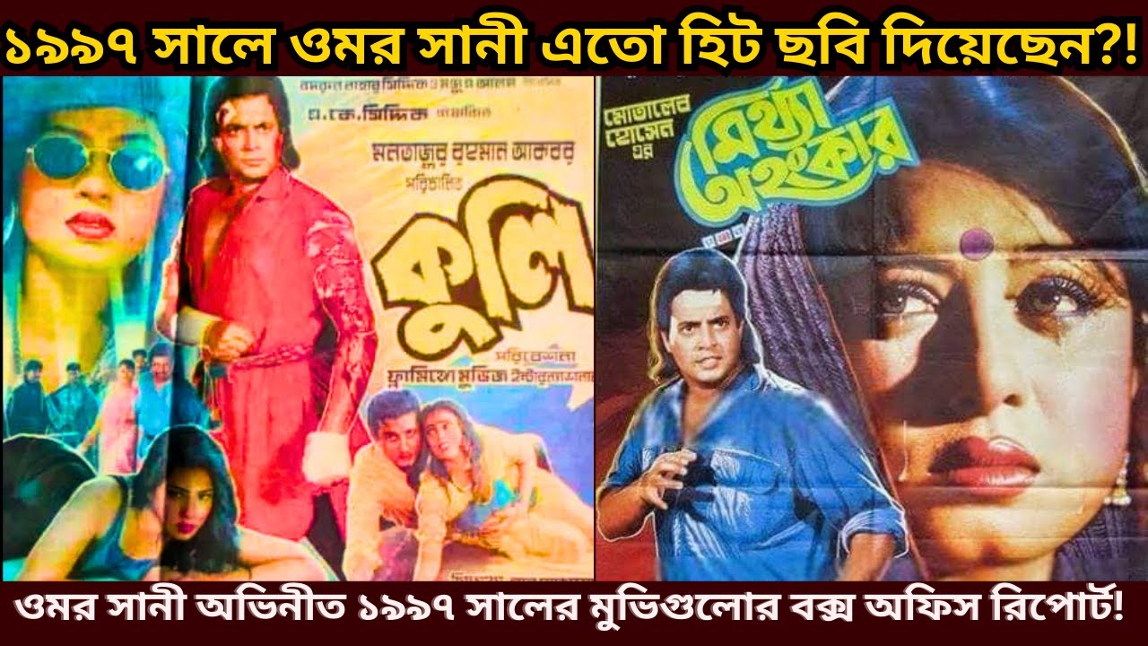 ওমর সানী ১৯৯৭ সালে এতোগুলো হিট মুভি দিয়েছেন?- ওমর সানী অভিনীত ১৯৯৭ সালের সকল মুভির বক্স অফিস রিপোর্ট