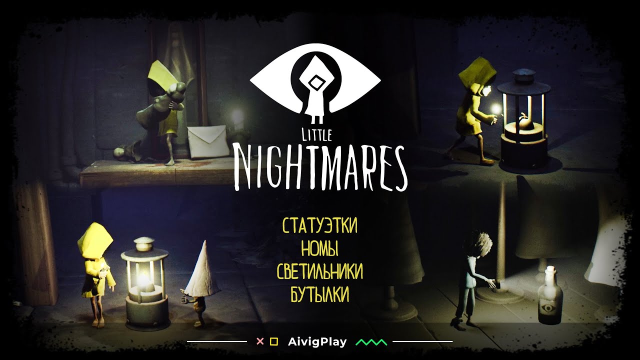 ВСЕ СТАТУЭТКИ, НОМЫ, СВЕТИЛЬНИКИ, БУТЫЛКИ  ▪  LITTLE NIGHTMARES + DLC