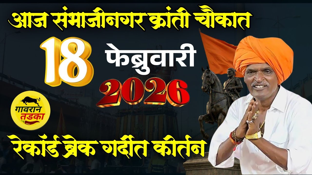 क्रांती चौक संभाजीनगर येथील किर्तन | इंदुरकर महाराज कॉमेडी कीर्तन | indurikar maharaj comedy kirtan 