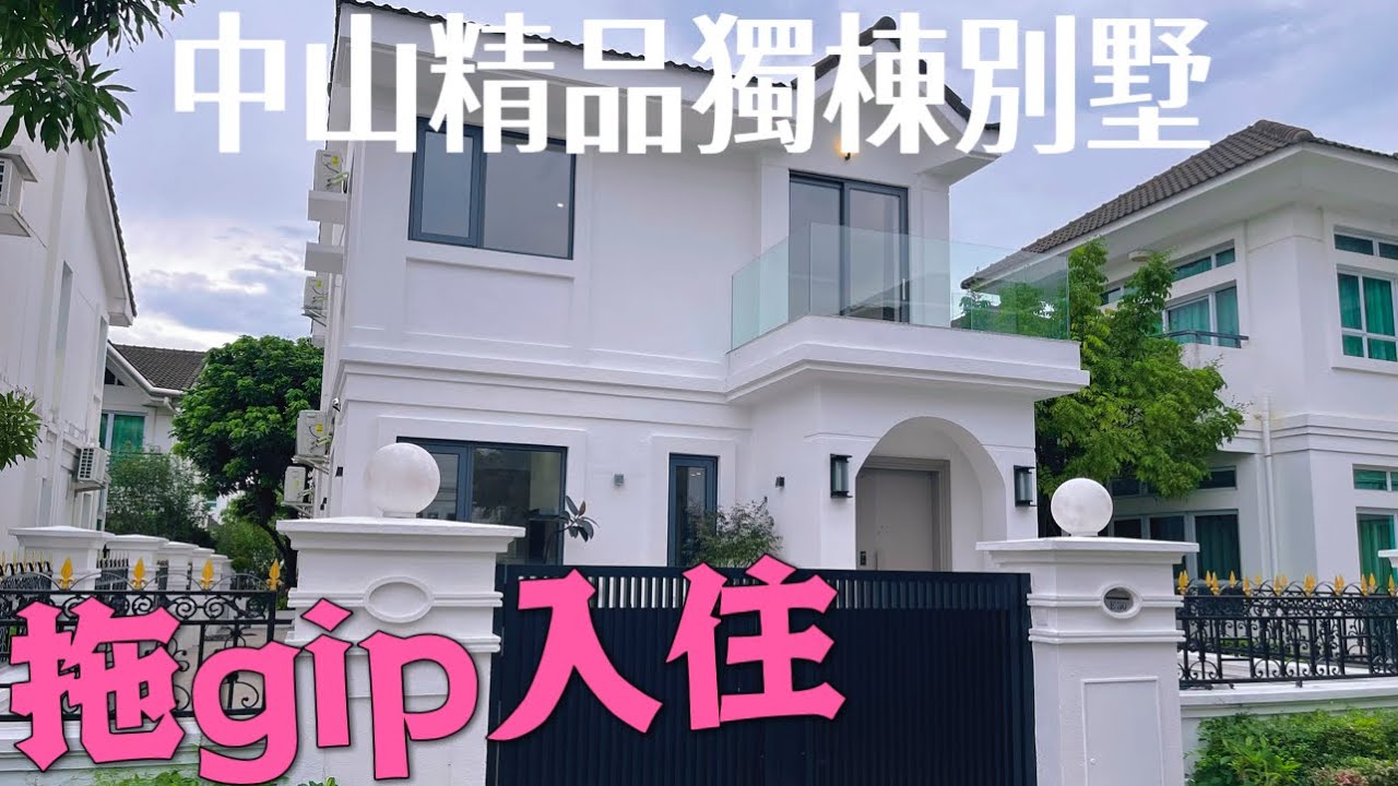 中山二手獨棟別墅分享 全新裝修拎包入住 前後大花園送1300呎 兩層次感 可泊2到3臺車，價格吸引，可傾價#三鄉雅居樂#雅居樂雅湖居#三鄉二手樓