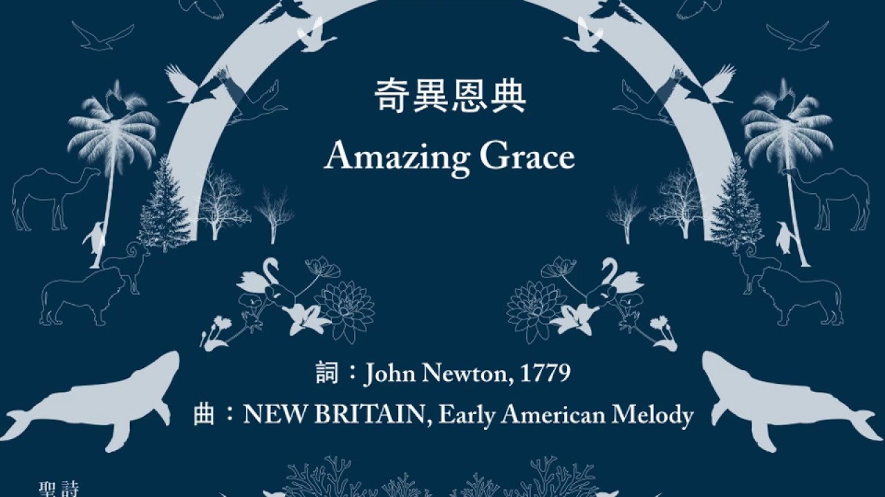 奇異恩典 Amazing Grace - 歐讚音樂 - 歌詞投影片