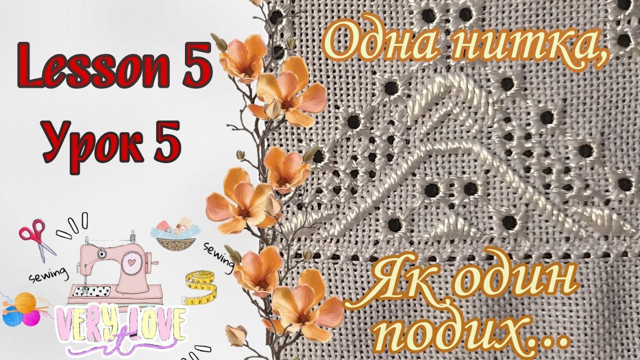 Урок 5 рушничок | Орнамент для чоловіків | народна вишивка
