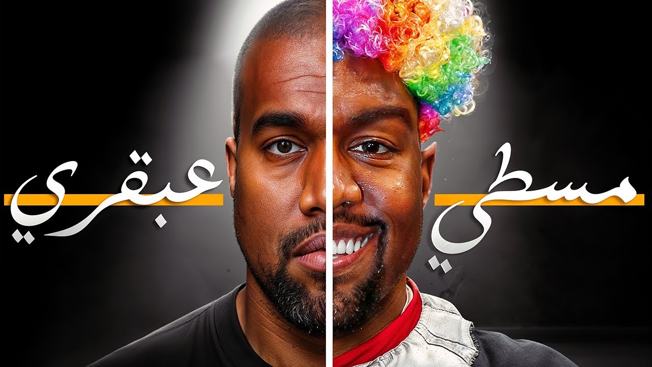مسطي ولا عبقري ؟ القصة الغريبة ديال كانيي وست