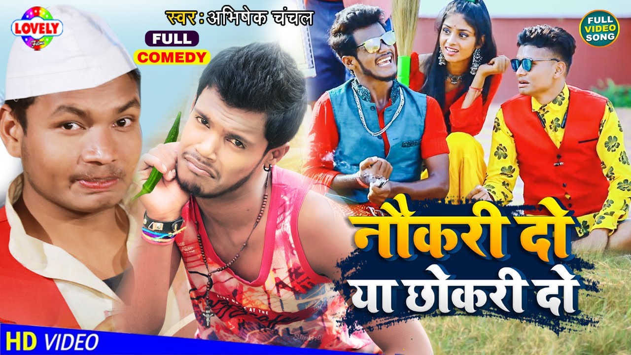 #FUNNY_VIDEO | नौकरी दो या छोकरी दो | Abhishek Chanchal | Chahi Sabke Sarkari Dammad