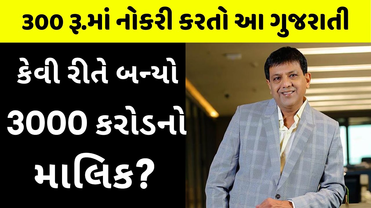 500 રૂ.લઈને સુરત આવેલો આ યુવાન બન્યો રૂપિયાવાળો રાજહંસ | Jayesh Desai Success Story | Rajhans Group