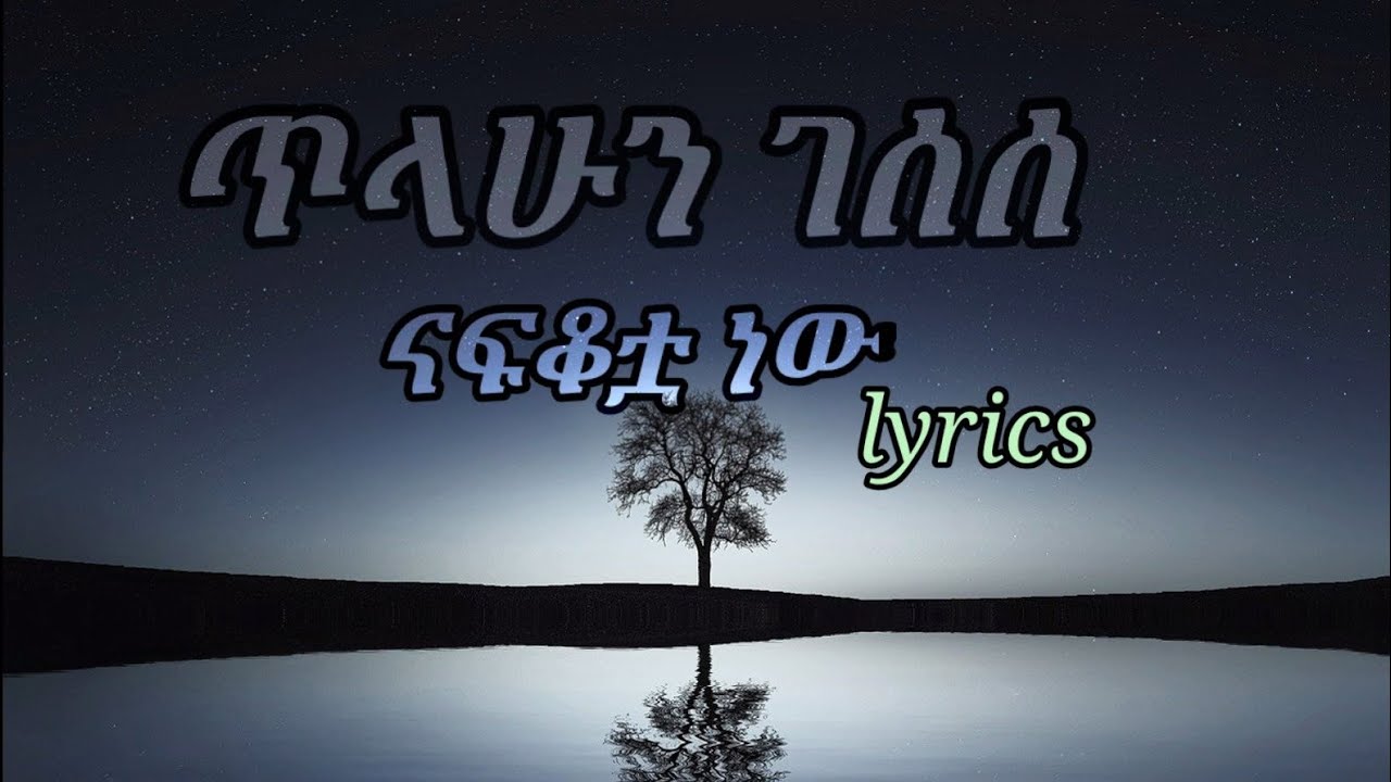tilahun gessesse- nafkotua-ናፍቆቷ-(lyrics)