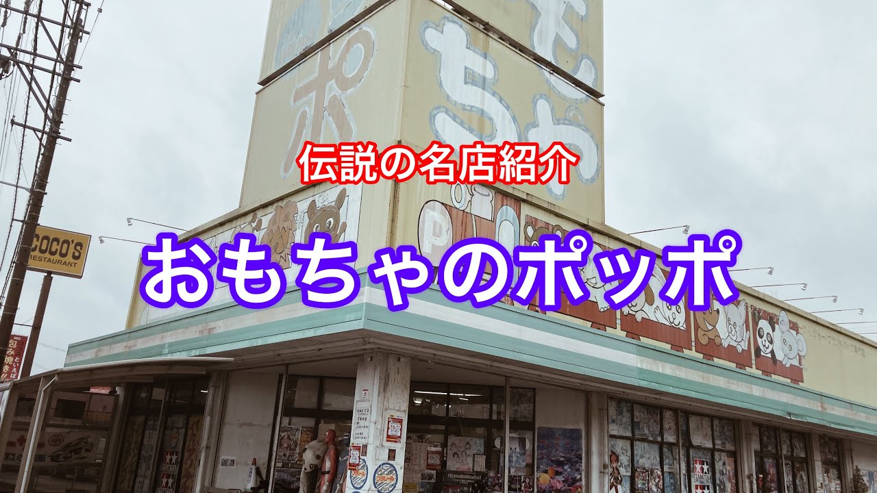 伝説の名店紹介！おもちゃのポッポ！静岡県島田市にある大量のおもちゃがジャングルのように展開されてる玩具店！#ブラショ#リサイクルショップ巡り#ソフビ#ガンプラ#お宝番長