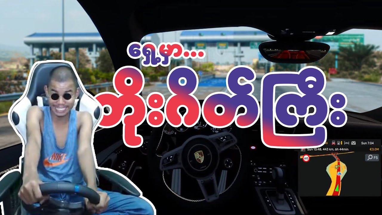 ရှေ့မှာ တိုးဂိတ်ကြီး