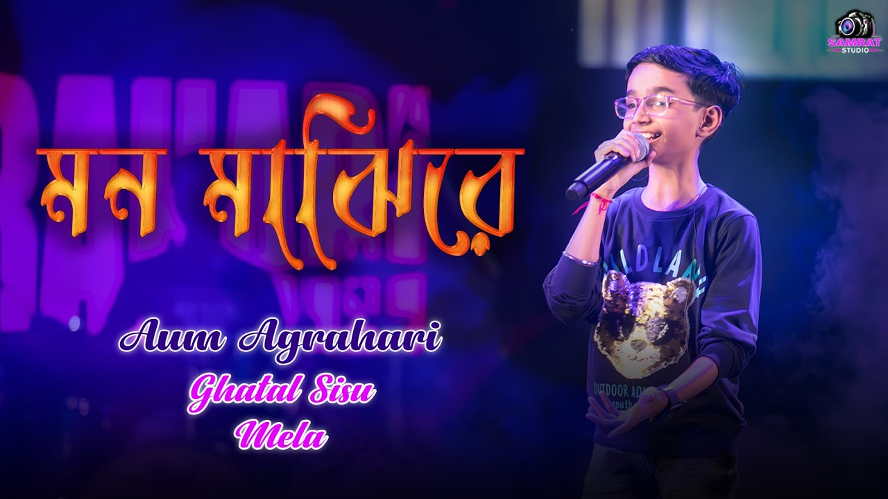 Mon Majhi Re - Aum Agrahari - Ghatal Sisu Mela - By Samrat Studio