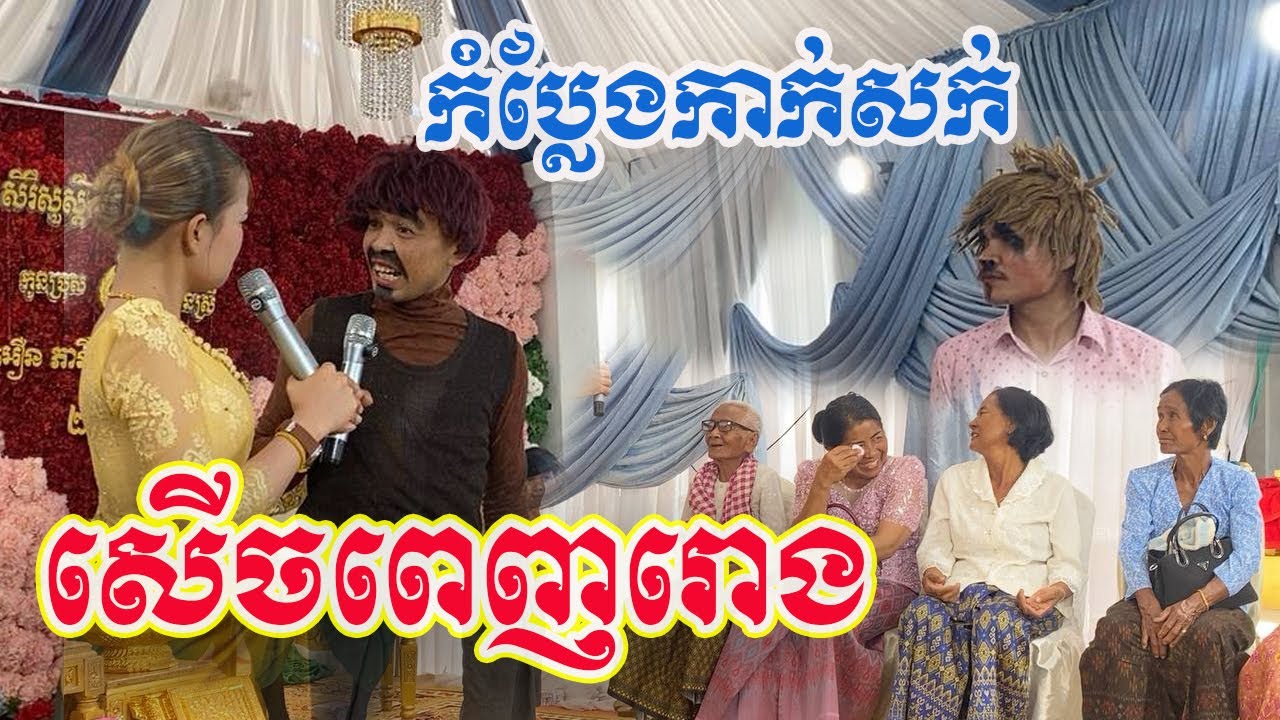 សេីចផ្អេីលរោង😁😀ទប់សំណើចមិនបាន