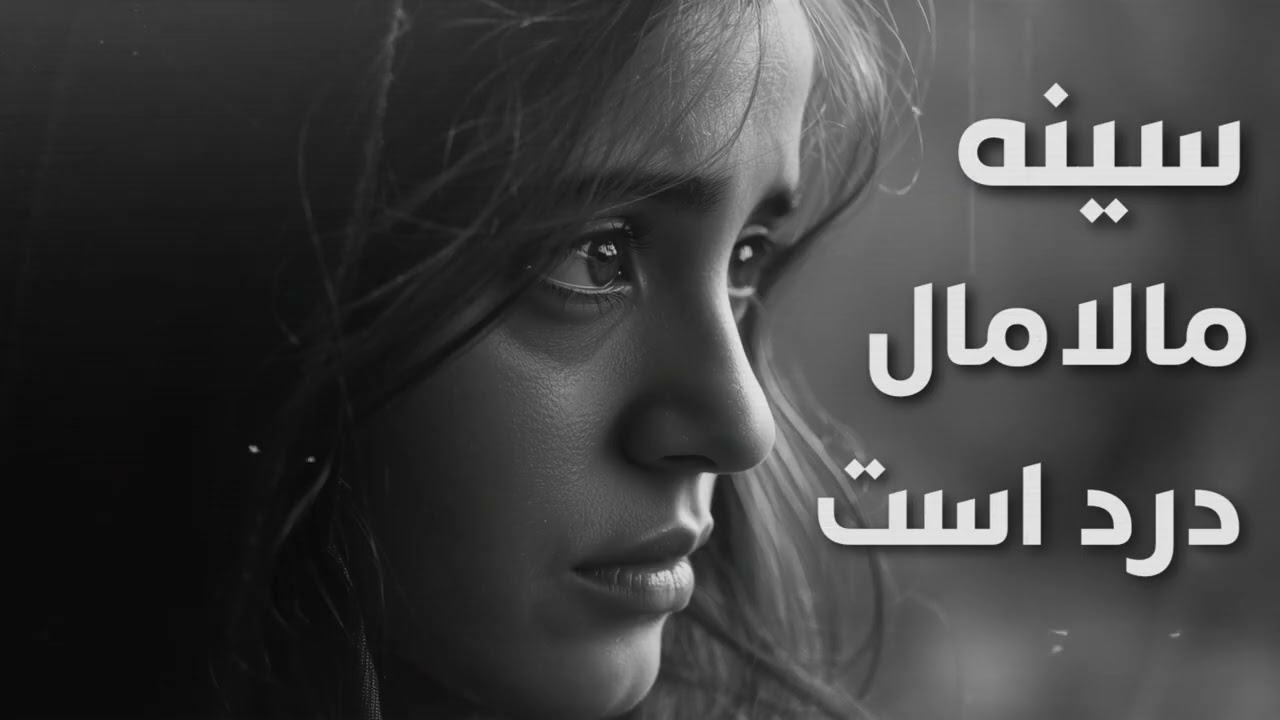 آهنگ غمگین و سوزناک سینه مالامال درد است _ ویرژن جدید