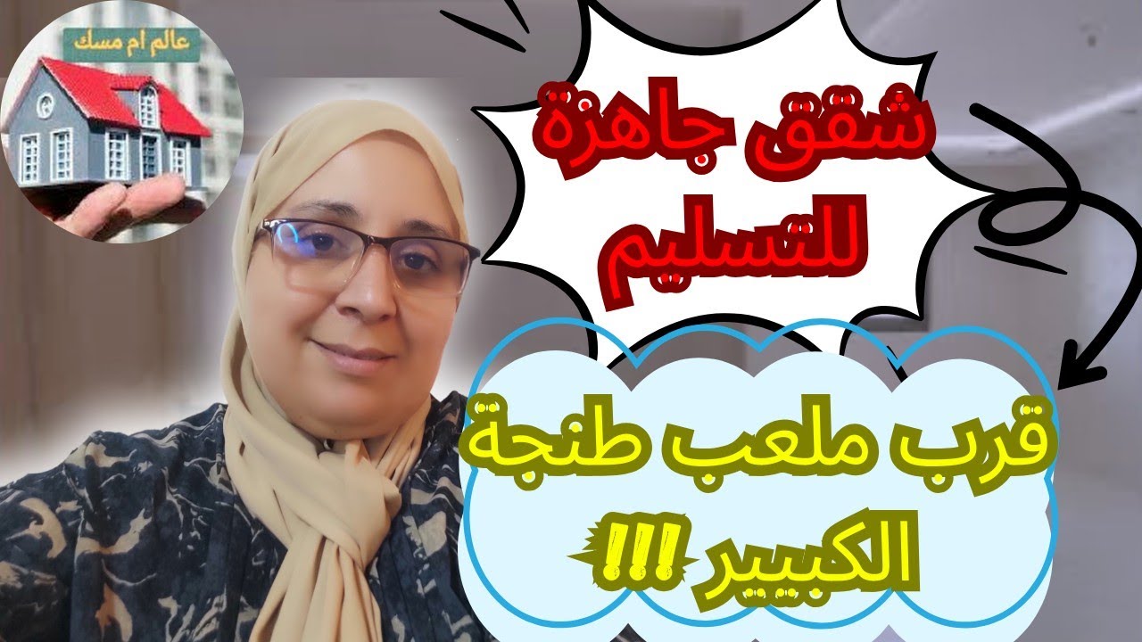 شقق   للبيع قرب بيت الصحافة وملعب طنجة الكبير  جاهزة للتسليم للتواصل 0763502612 في اوقات العمل