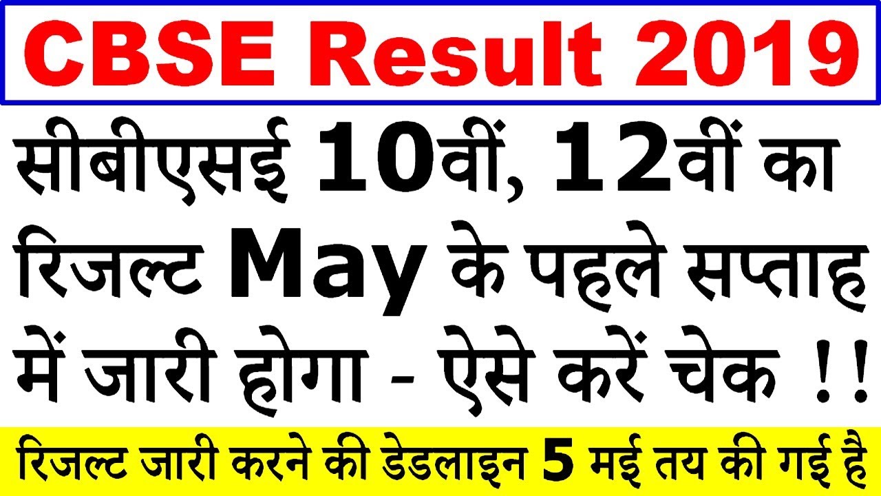CBSE 10th 12th Result 2019 || CBSE Class 10 12 Result 2019 || CBSE Result 2019