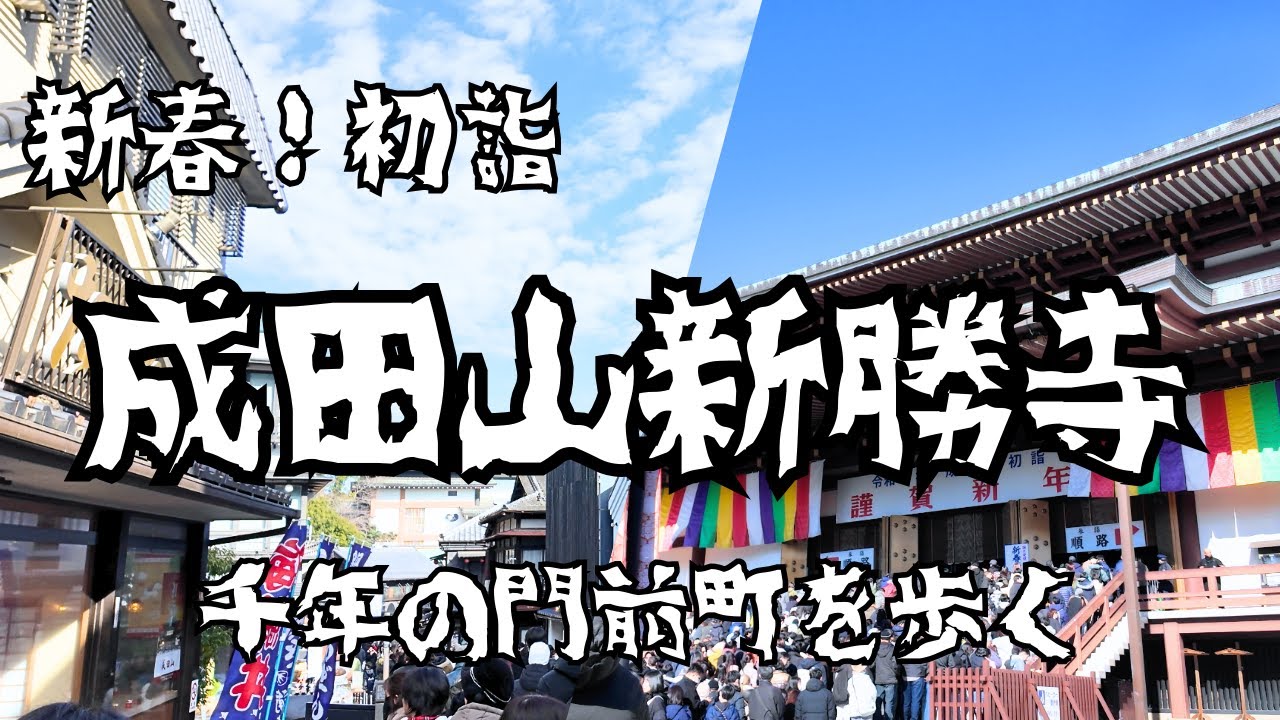 【初詣】成田山新勝寺を歩く｜参道800mと千年の門前町