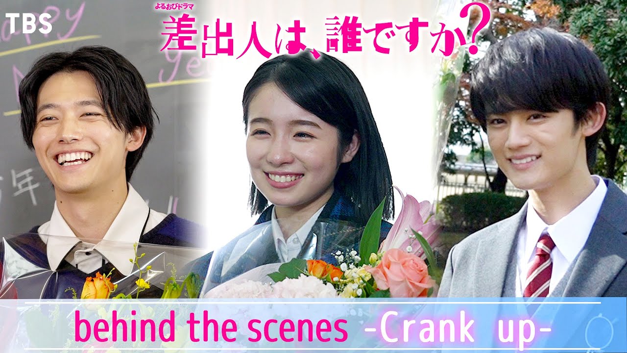 【メイキング】よるおびドラマ『差出人は、誰ですか？』 ～Behind the Scenes クランクアップ〜【TBS】