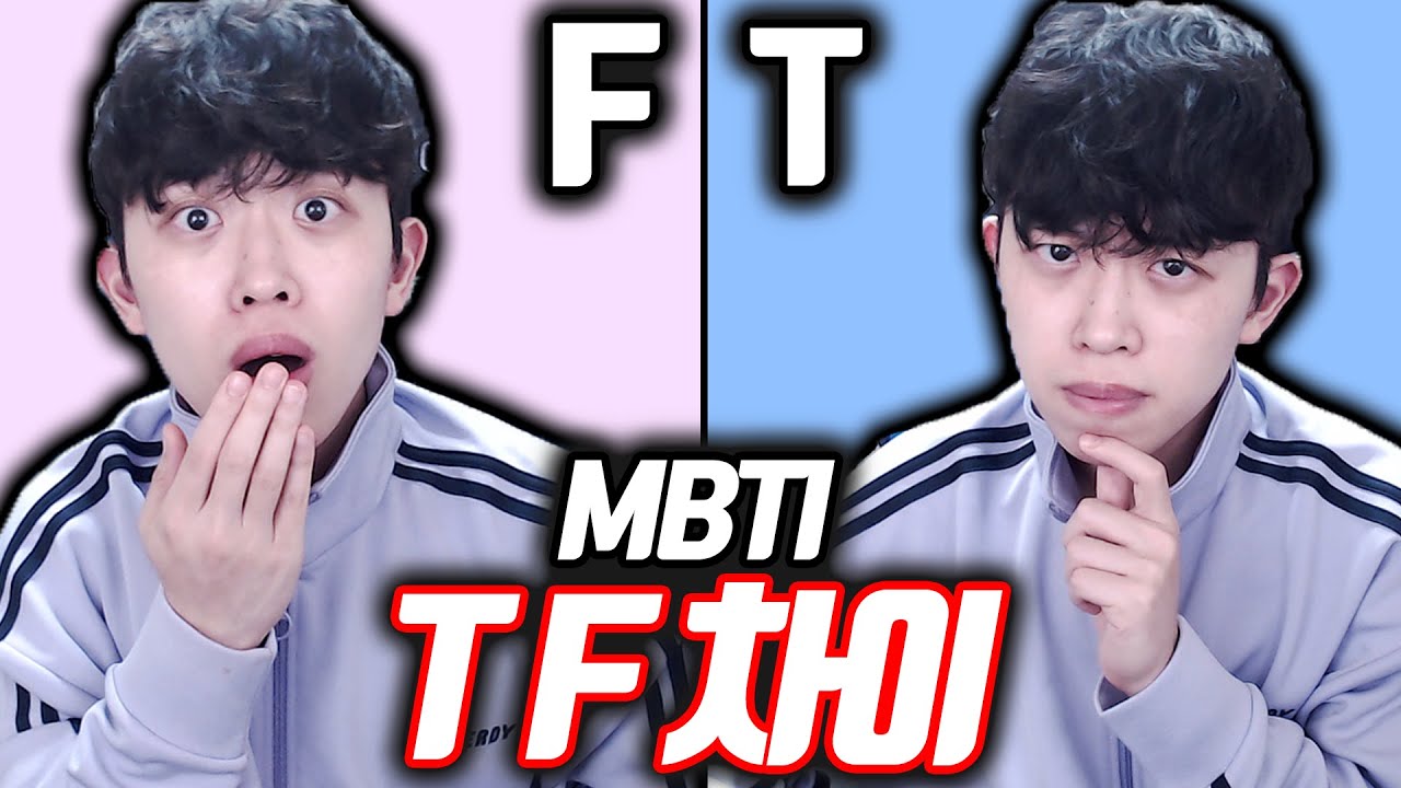 MBTI T와 F의 상황별 차이점ㅋㅋㅋㅋ