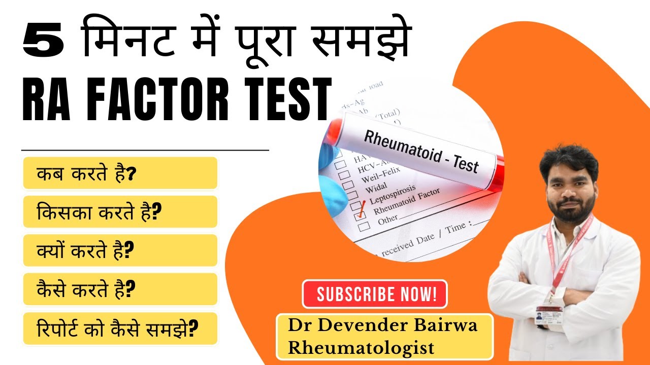 RA factor - Test से पहले ये 5 बातें जरूर जानिए  | Dr Devender Bairwa Rheumatologist