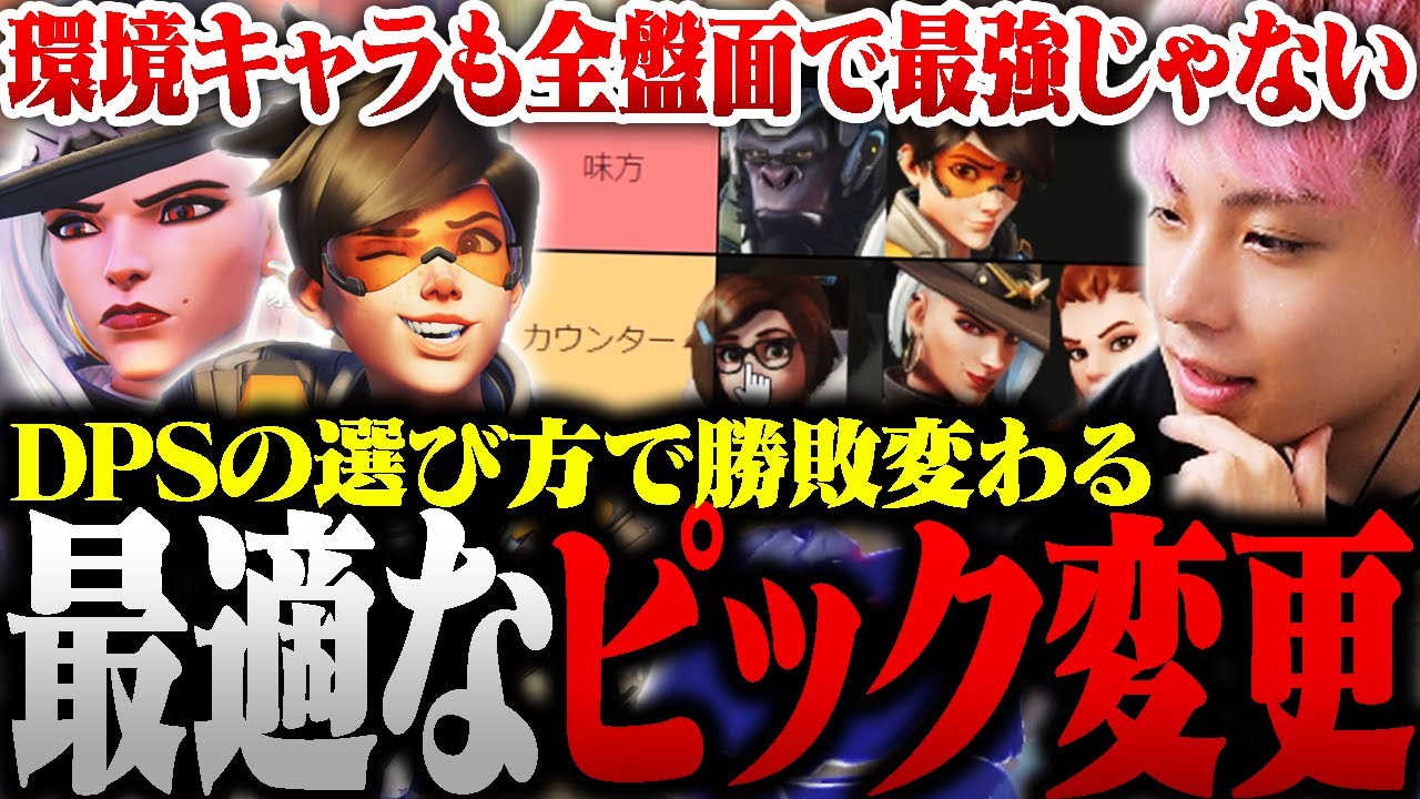 【解説】『アンチピック』が勝敗を分ける！新シーズンの最適なDPSのピック変更を教えます！！【オーバーウォッチ2 / OW2】