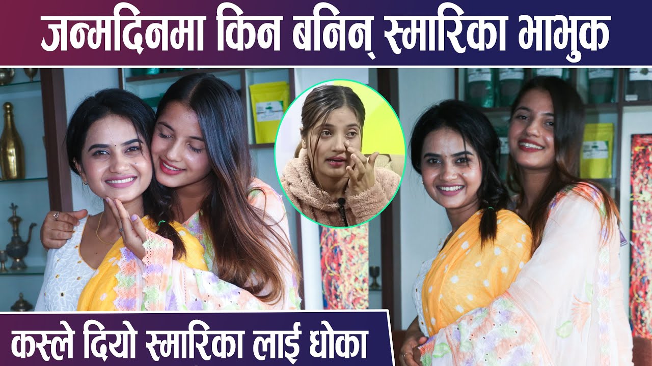 एलिनाले जन्मदिनमा के दिईन उपहार ? स्मारिका भाभुक , कस्ले दियो धोका -  Eleena | Smarika  || K6Nepal