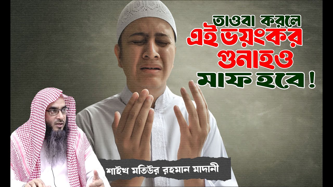 বড় গুনাহ, বড় অনুতাপ — আল্লাহ কি ক্ষমা করবেন? । শায়খ মতিউর রহমান মাদানী
