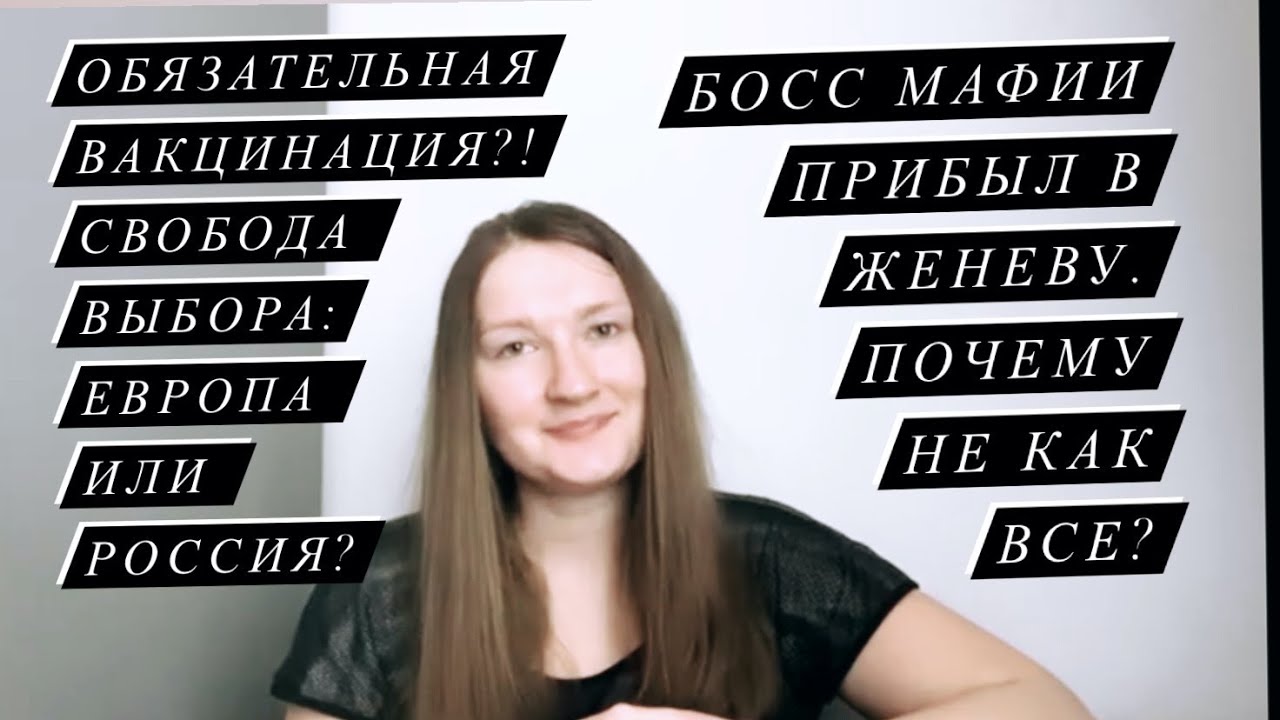 Вакцинация, саммит США и России, мысли обычного человека (неделя 1. 14.06.21-20.06.21)