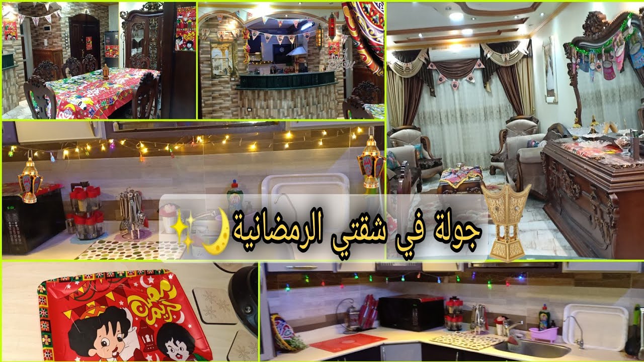 افكار فرش زينه رمضان ✨🌙جولة في شقتي الرمضانية 🌃✨♥️أقل اسعار زينه رمضان✨بأقل مجهود شقتى الرمضانيه♥️✨