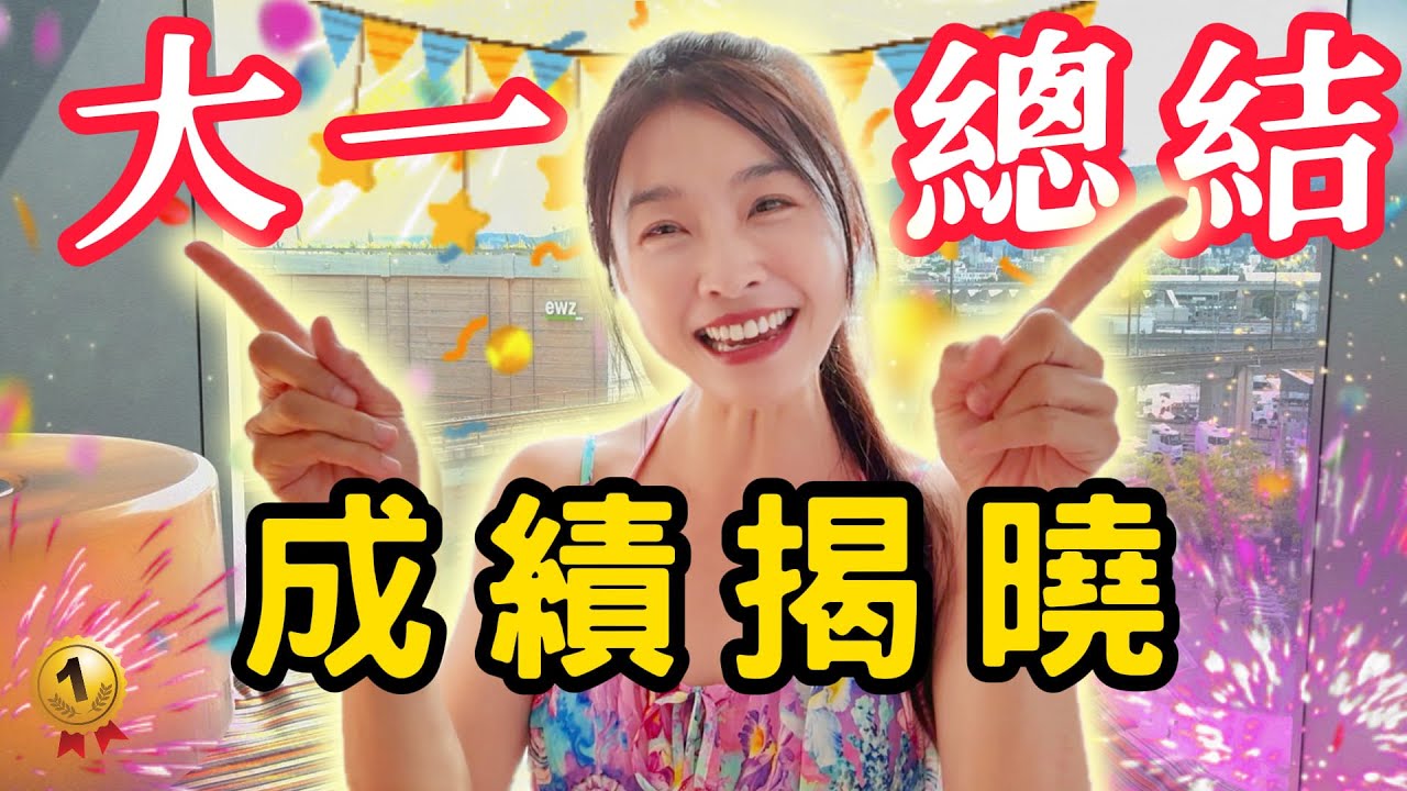 大一總結！成績揭曉！ | 小嫻上大學 能不能畢業 EP28