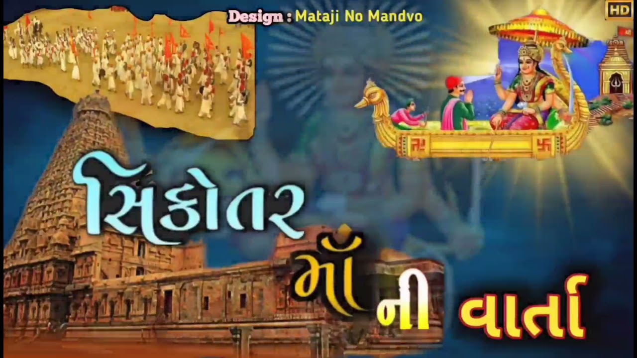Sikotar Maa Ni Varta || Sikotar Maa || Varta || સિકોતર માં ની વાર્તા || sikotar ni varta